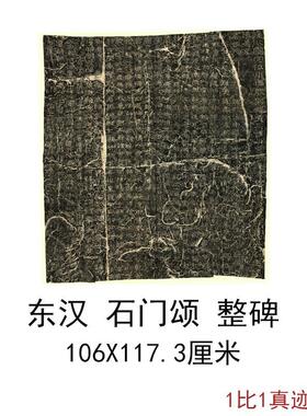 东汉碑帖拓本石门颂整碑复古书法