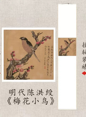 明代陈洪绶《梅花小鸟》花鸟国画