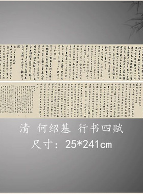 清何绍基行书四赋名家书法真