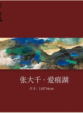 张大千爱痕湖泼墨青绿山水画横幅