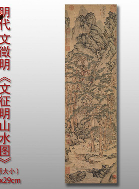 文徵明文征明山水图古代山水画国