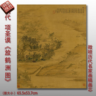 项圣谟 放鹤洲图 微喷复制品国画临摹画芯装饰画稿仿古复制品底稿