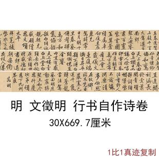 明文徵明行书自作诗卷书法字画长卷高清微喷仿古复制手卷临摹装饰