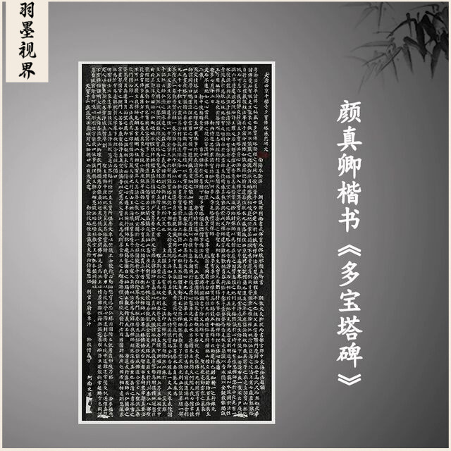 颜真卿多宝塔碑真迹全碑拓片书法颜体楷书高清艺术微喷复制品临摹