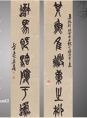 清末吴昌硕篆书对联名家书法真