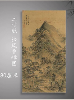 清王时敏松风叠嶂图古典山水风景
