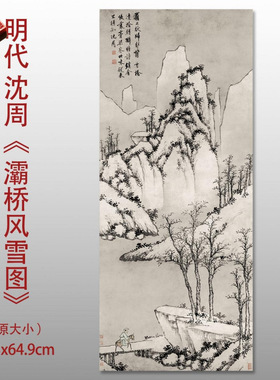 明沈周灞桥风雪图微喷打印传统山