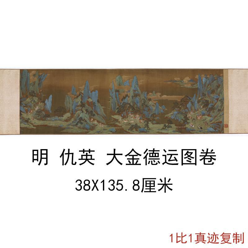 仇英 大金德运图卷复古书画横幅人物山水国画真迹微喷仿古复制品