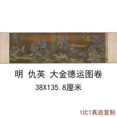 仇英大金德运图卷复古书画横幅