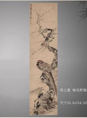 11明周之冕梅花野雉图轴纸本设