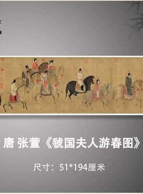 虢国夫人游春图唐张萱赵佶宋徽