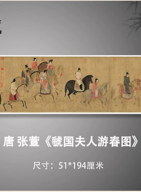 虢国夫人游春图唐张萱赵佶宋徽