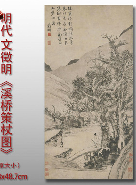 文徵明溪桥策杖图高清微喷古代山