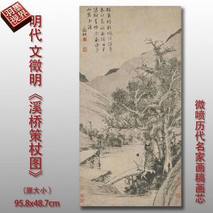 文徵明溪桥策杖图高清微喷古代山水画临摹绢布画稿临摹范本绢布