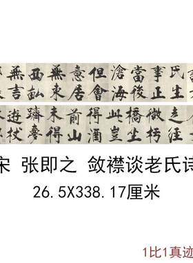 宋张即之敛襟谈老氏诗楷书古代书