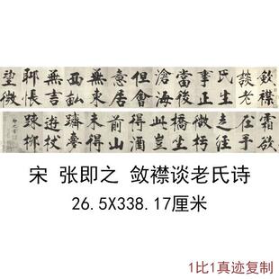 宋张即之敛襟谈老氏诗楷书古代书法字画真迹高清微喷复制手卷装饰