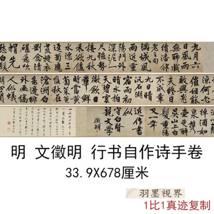 明文徵明行书自作诗手卷律诗两首(九月六日风雨无聊)启功跋复制品