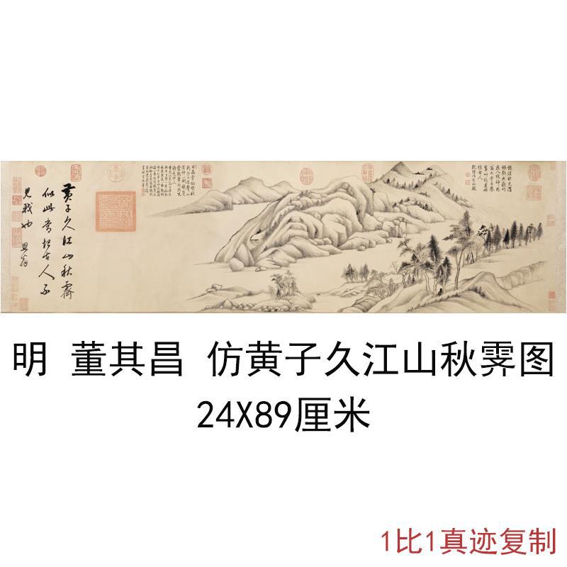 董其昌仿黄子久江山秋霁图卷复古