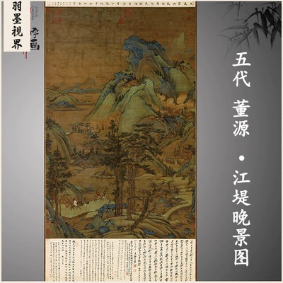 五代董源江堤晚景图国画山水