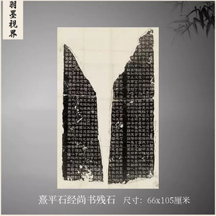 东汉 熹平石经尚书残石隶书楷书碑拓整碑复制临摹学习范本书法