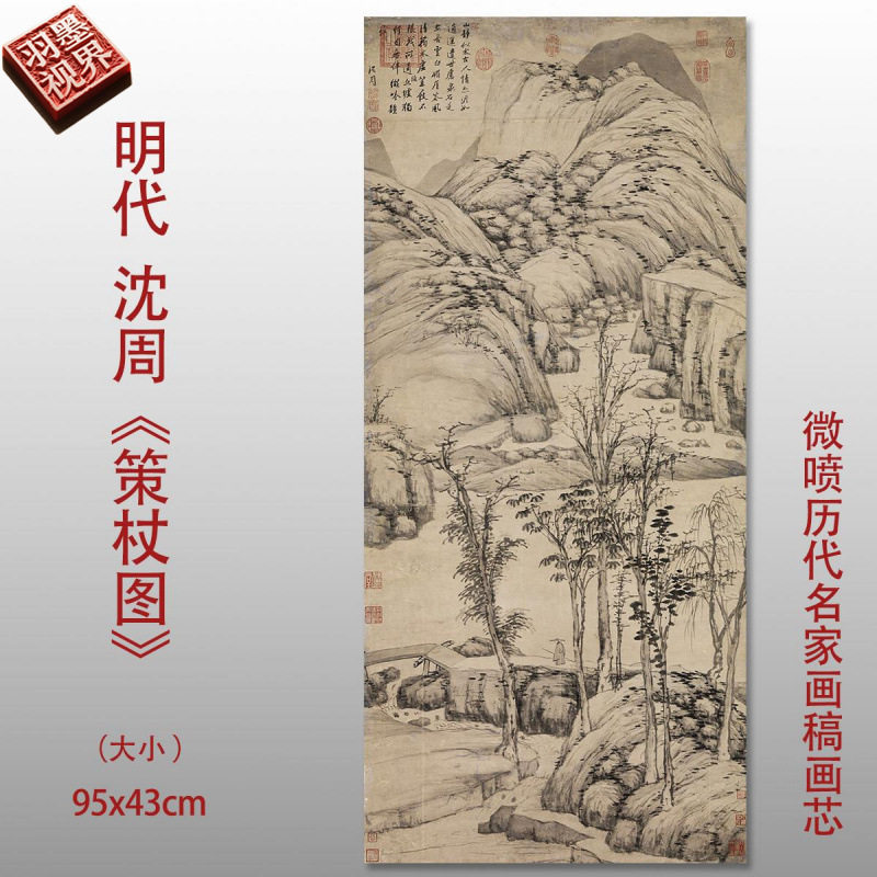 明 沈周 策杖图43x95cm台北故宫藏历代山水画名家临摹真迹复制品