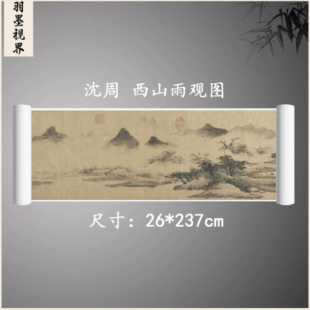 明沈周国画真迹西山雨观图手卷复古风景水墨字画高清微喷古装饰