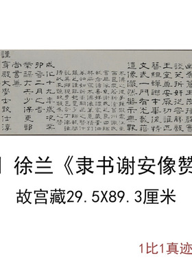 故宫藏明徐兰《隶书谢安像赞》