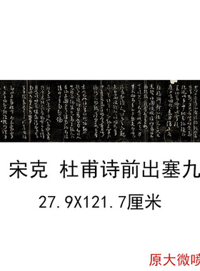 宋克杜甫诗前出塞九首书法字画