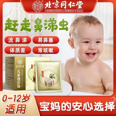 北京同仁堂儿童泡澡包婴儿宝宝沐浴包小儿艾叶足浴包流涕泡脚包