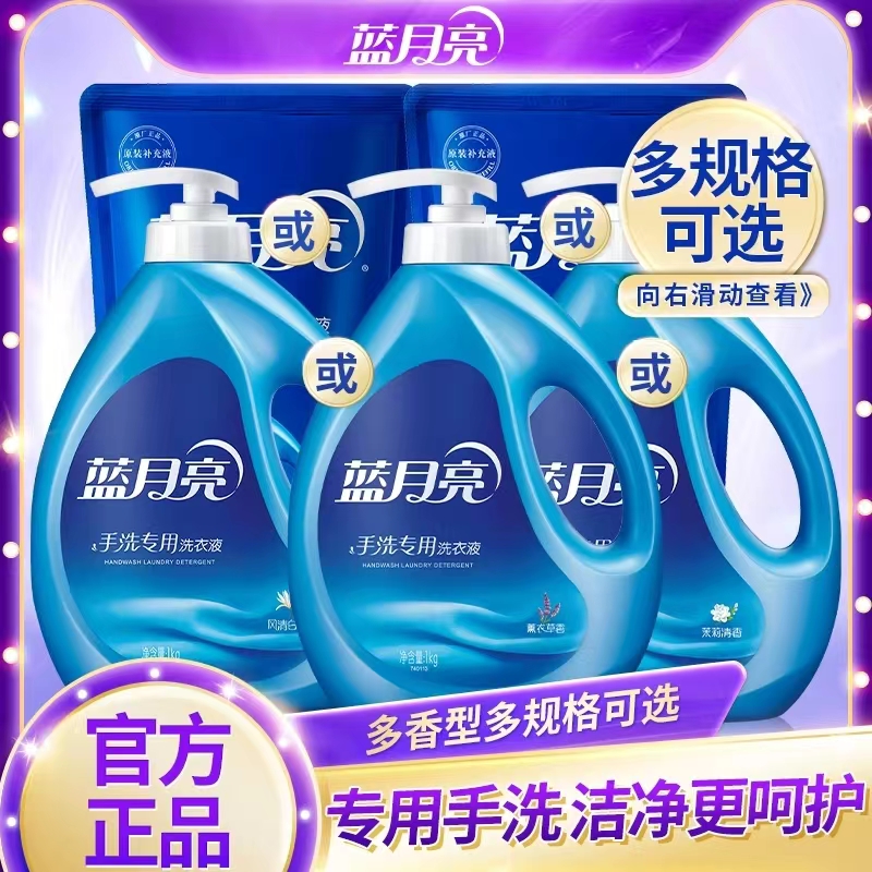 蓝月亮手洗专用洗衣液1kg风清白兰茉莉清香瓶袋装多规格官方正品