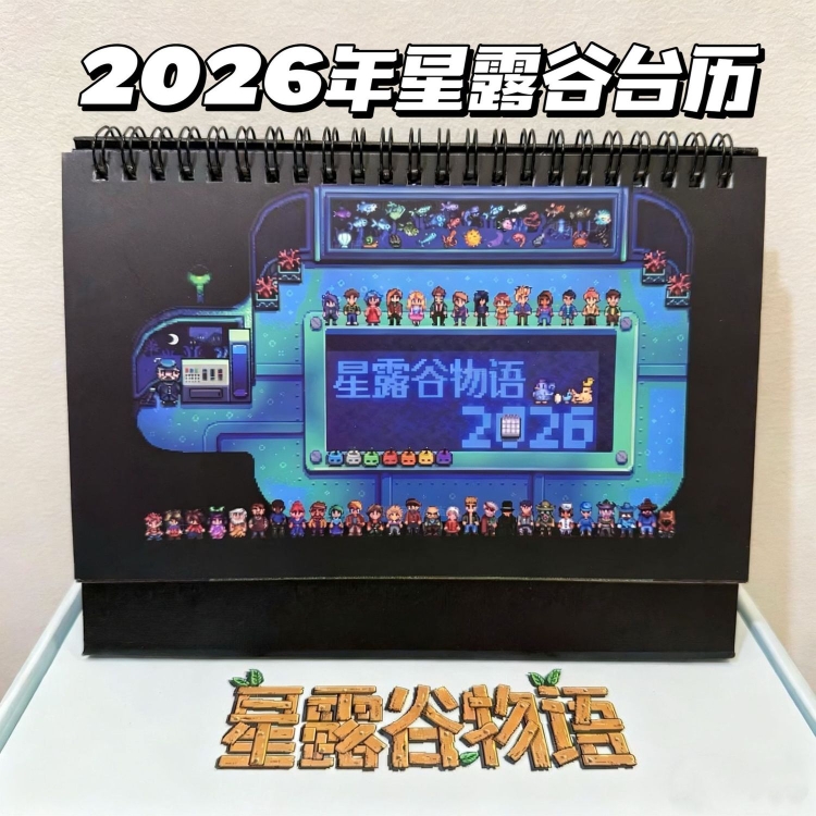 2026年星露谷物语日历台历记录