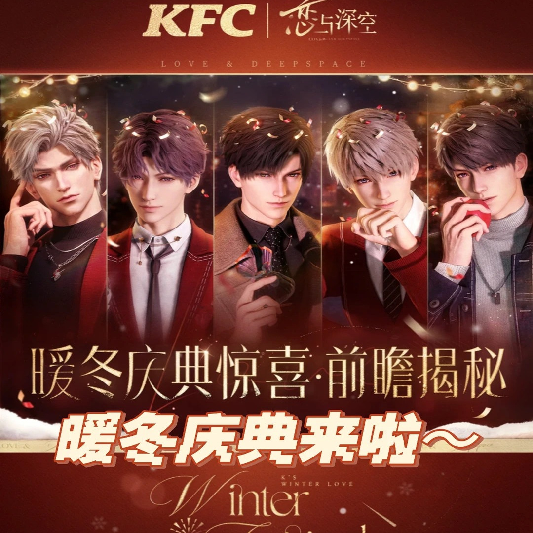 肯德基恋与深空冬日联名周边