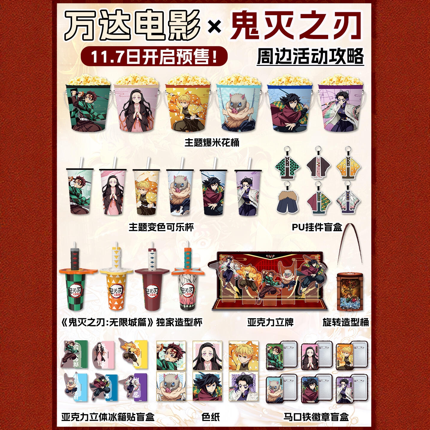 万达电影x鬼灭之刃周边