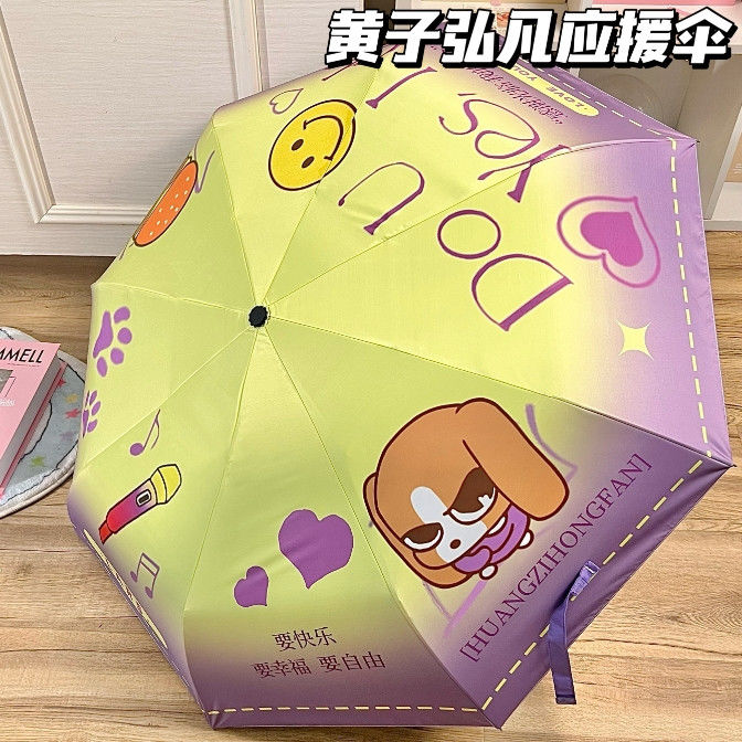 黄子弘凡周边可爱晴雨黑胶雨伞