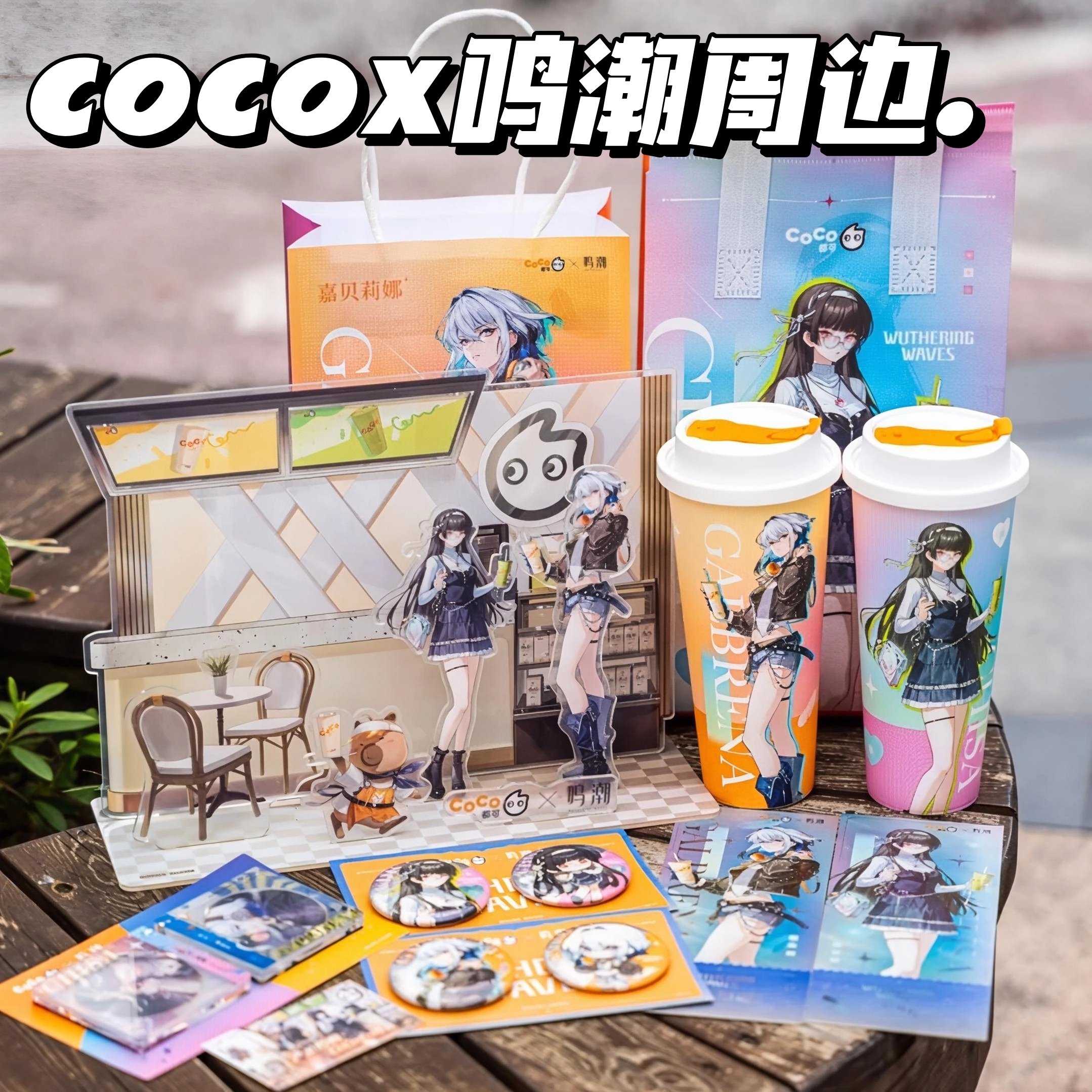CoCo×鸣潮联动周边立牌吧唧