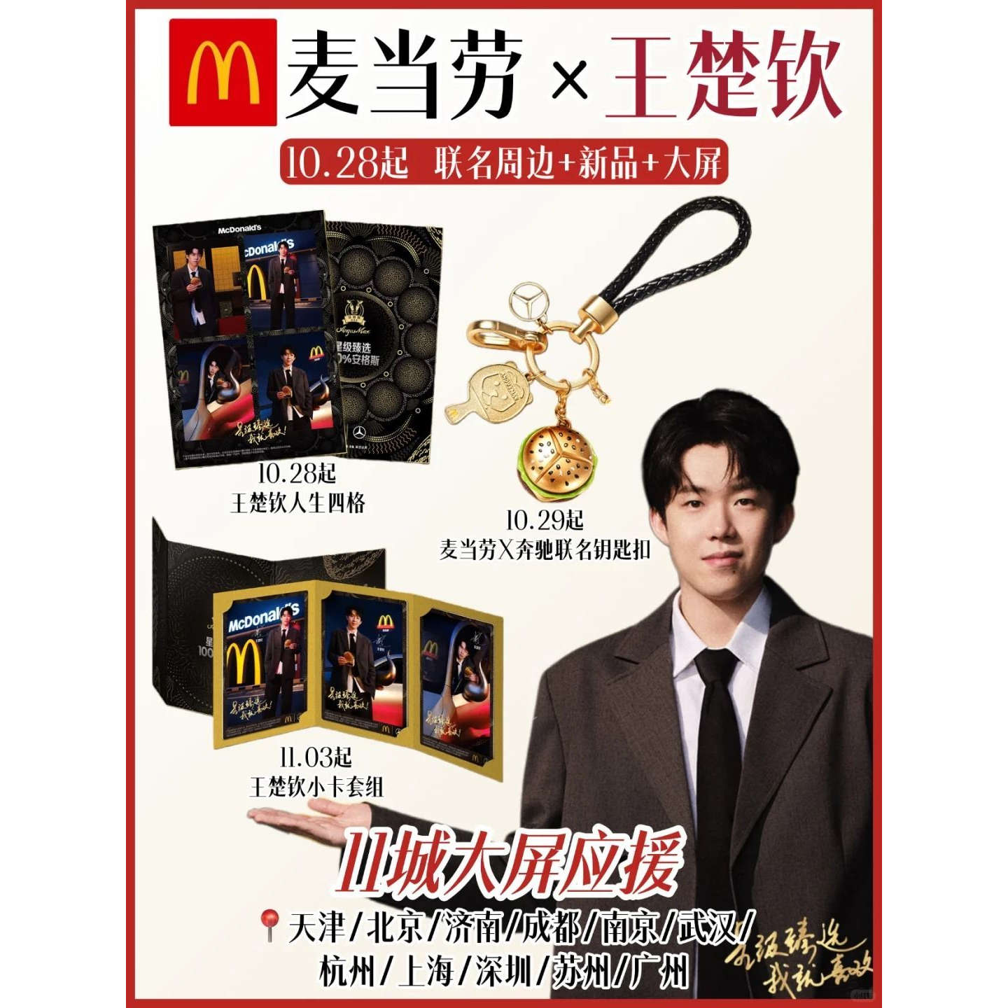 麦当劳王楚钦臻选周边