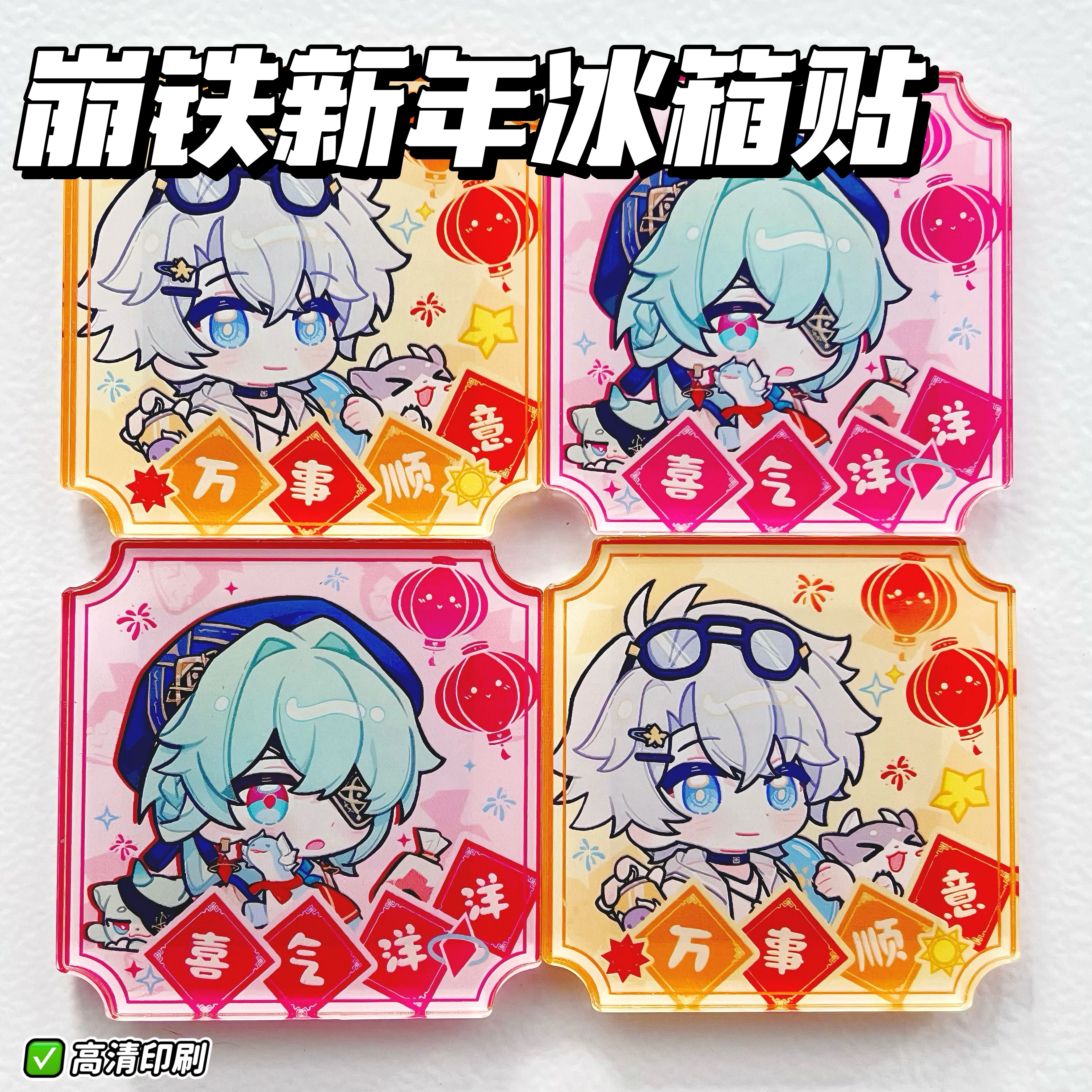 崩坏星穹铁道新年春节磁吸冰箱贴