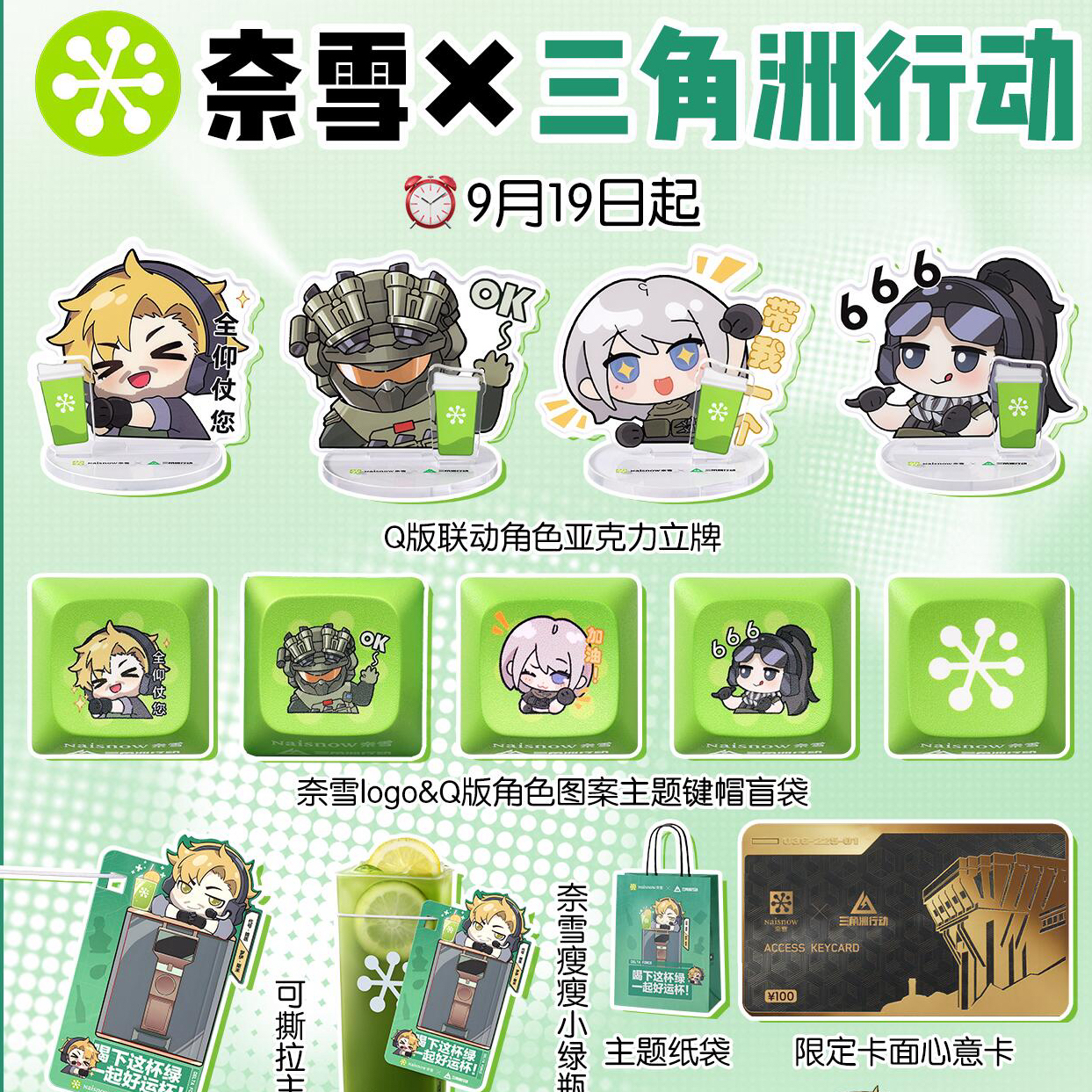 奈雪的茶联名三角洲行动周边