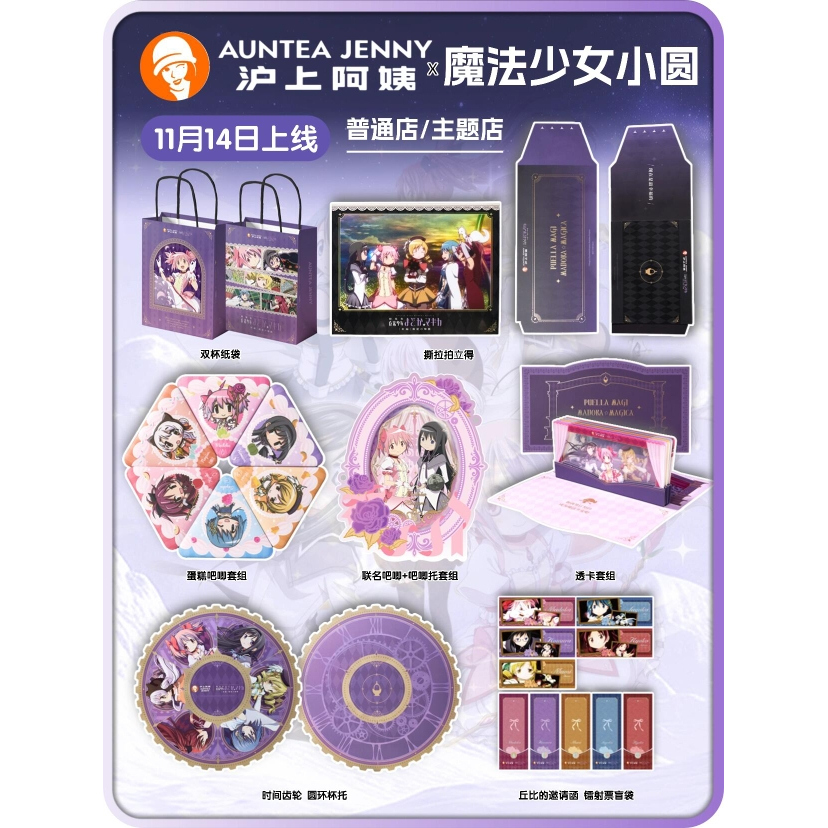 沪上阿姨×魔法少女小圆周边