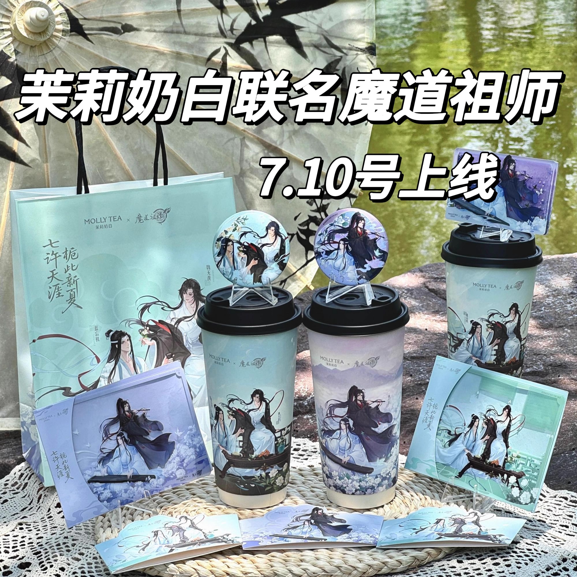 茉莉奶白联名魔道祖师周边