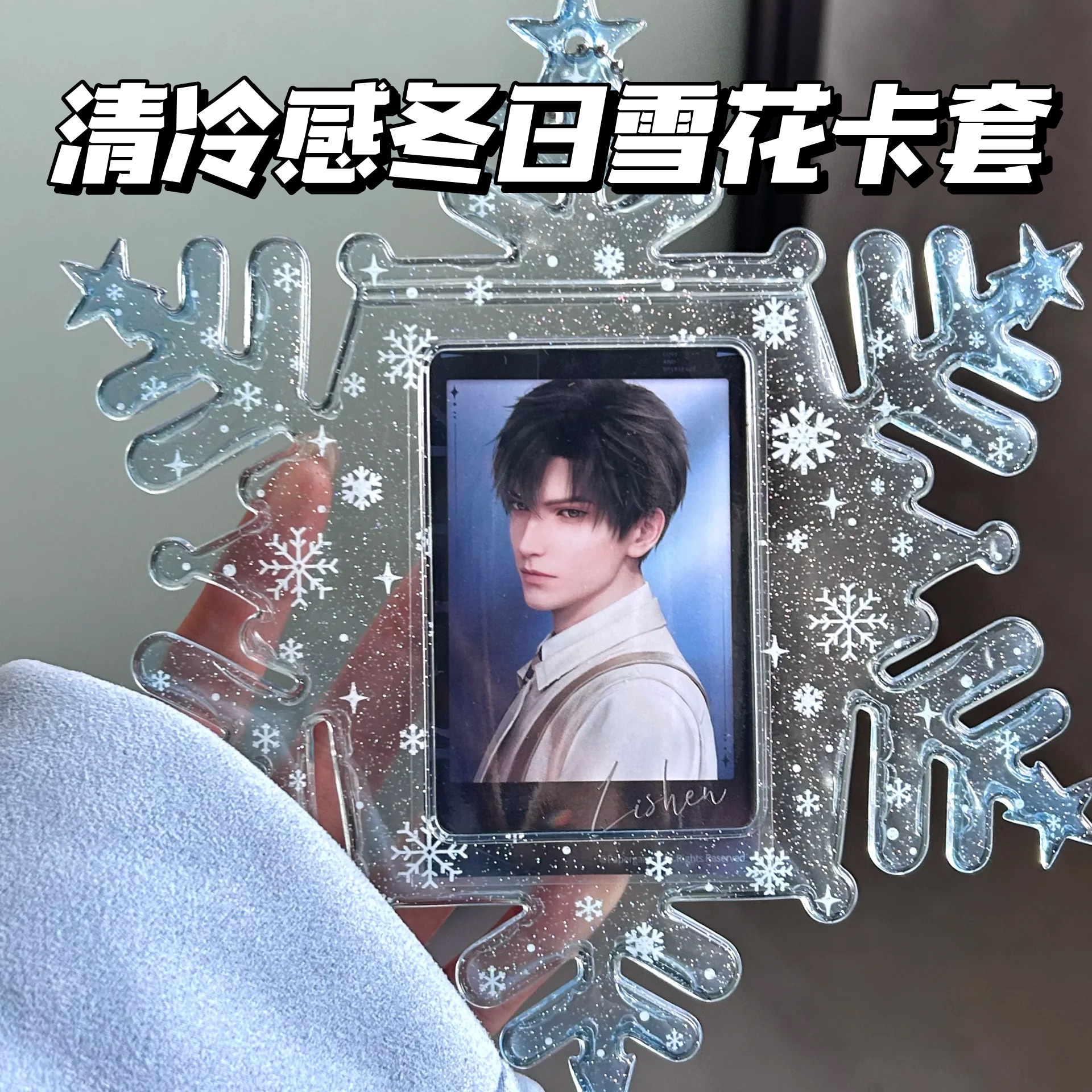冬日雪花亚克力卡套清冷感谷美
