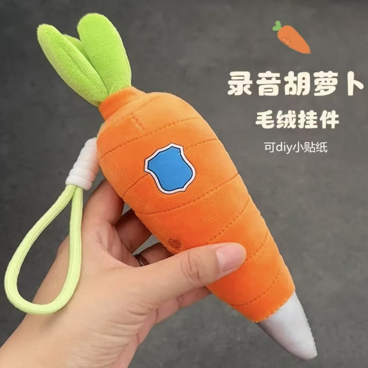 可爱卡通胡萝卜录音毛绒玩偶挂件