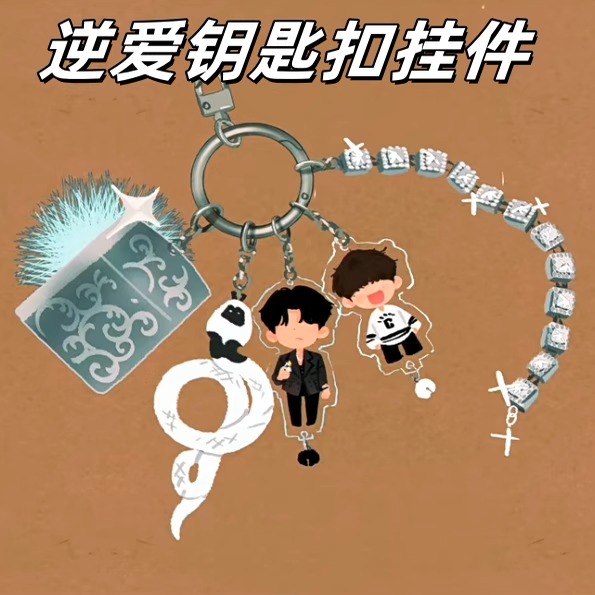 逆爱电视剧周边亚克力钥匙扣