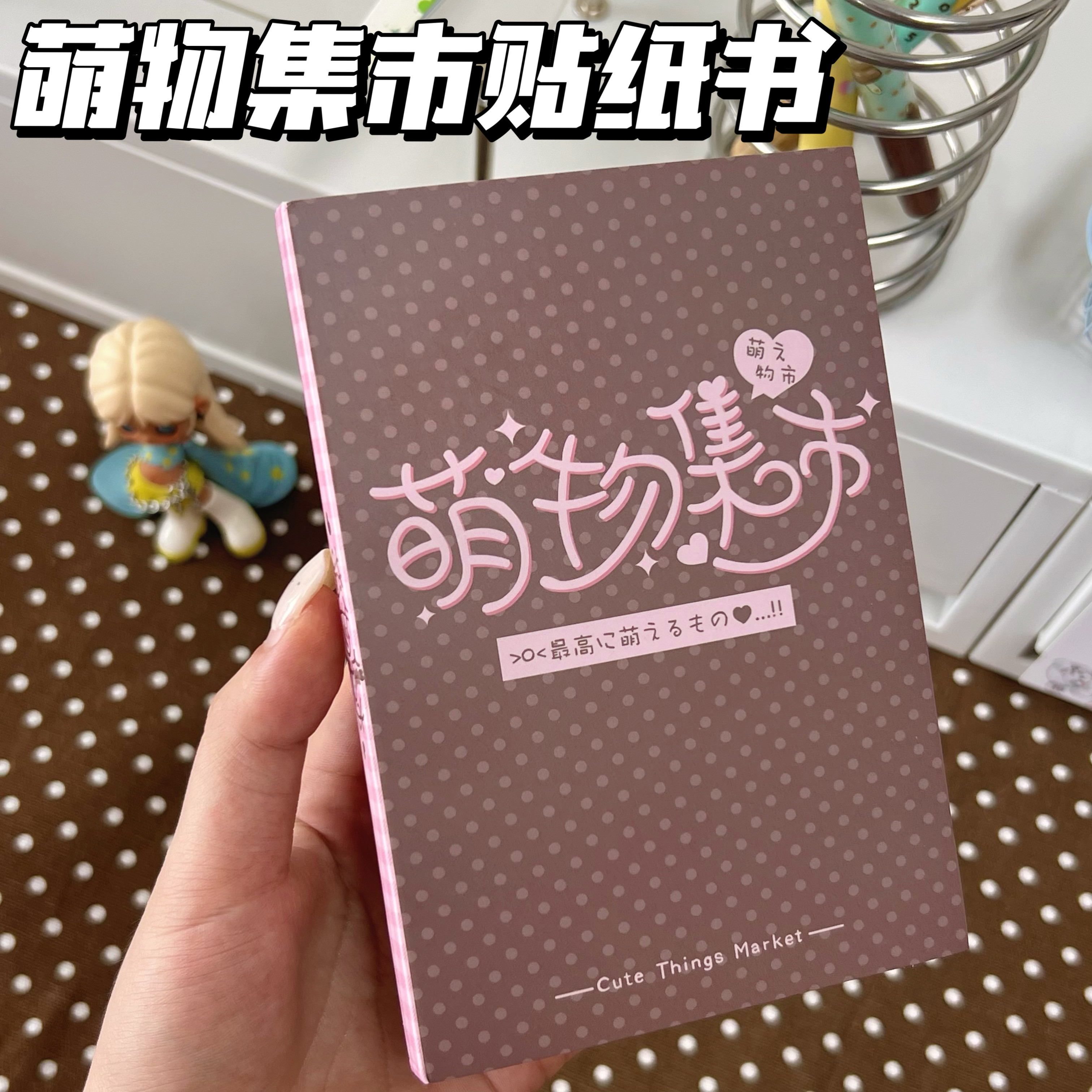 可爱萌物集市贴纸书卡通少女心DIY手账装饰素材贴纸本创意礼物