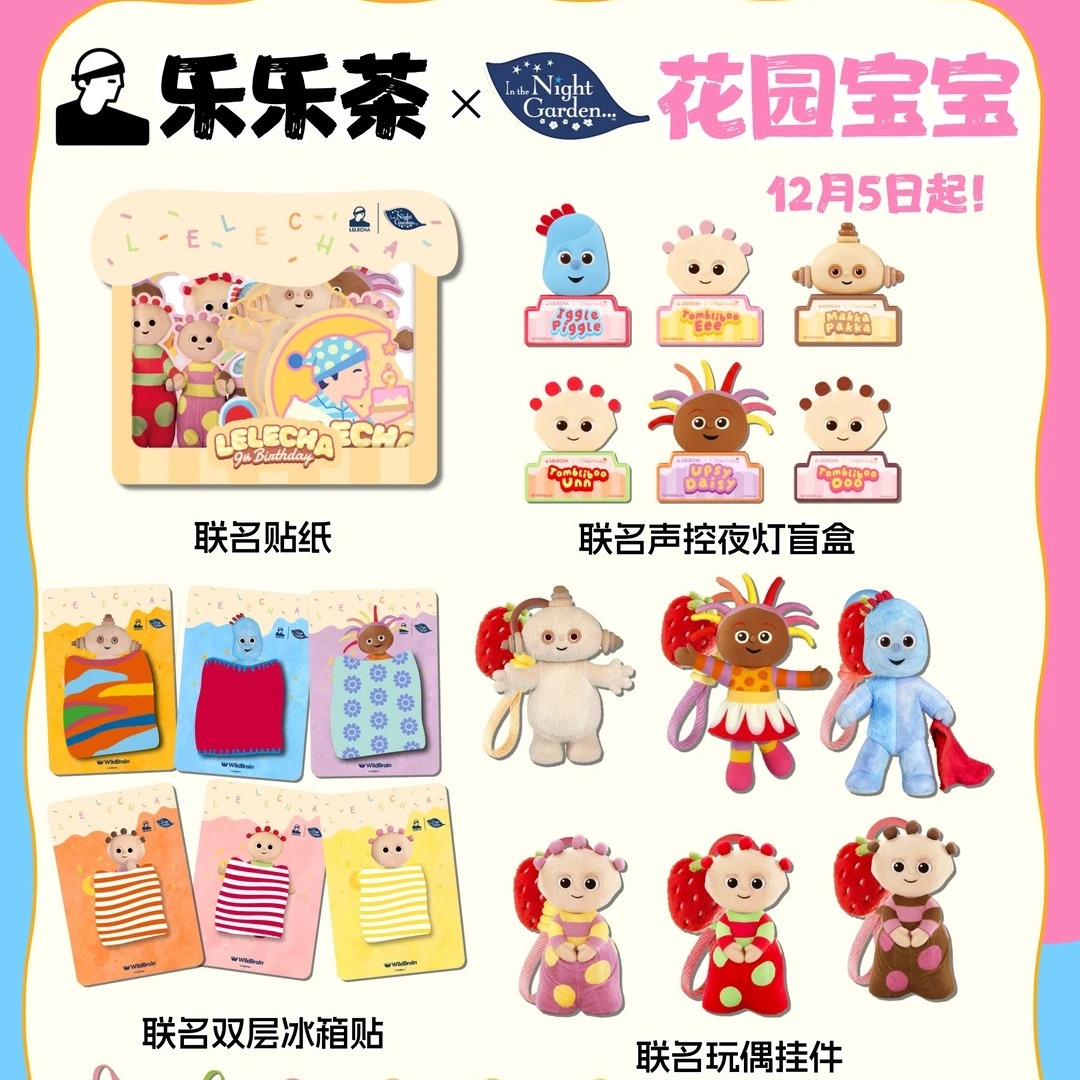 乐乐茶花园宝宝联名冰箱贴贴纸