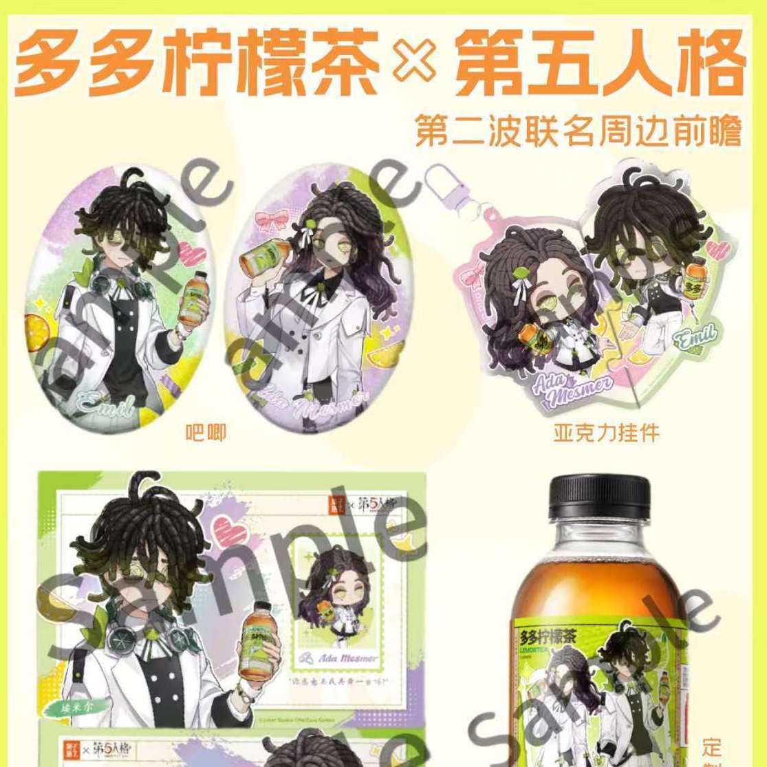 第五人格周边多多柠檬茶