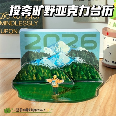 2026年投奔旷野台历创意自由日历