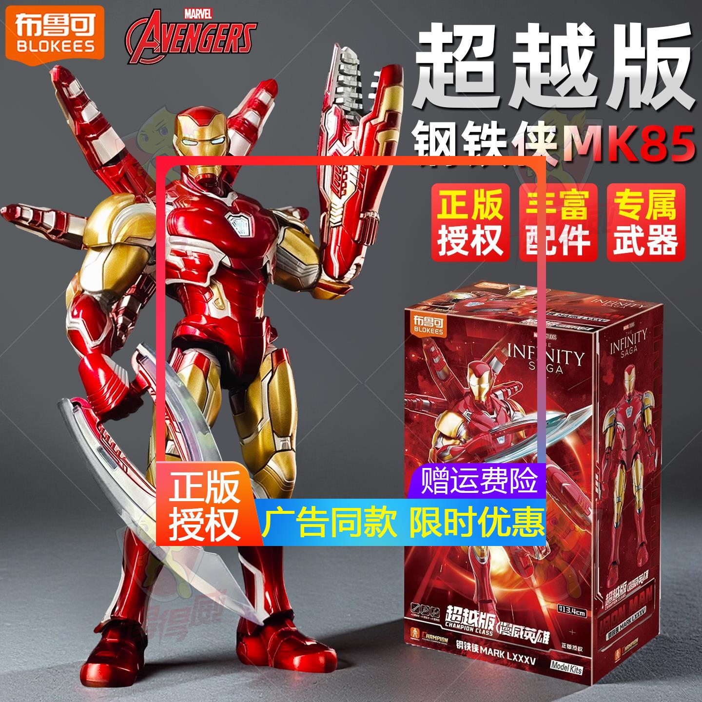 布鲁可积木人漫威英雄超越版钢铁侠MK85马克纳米战甲拼装礼物套装