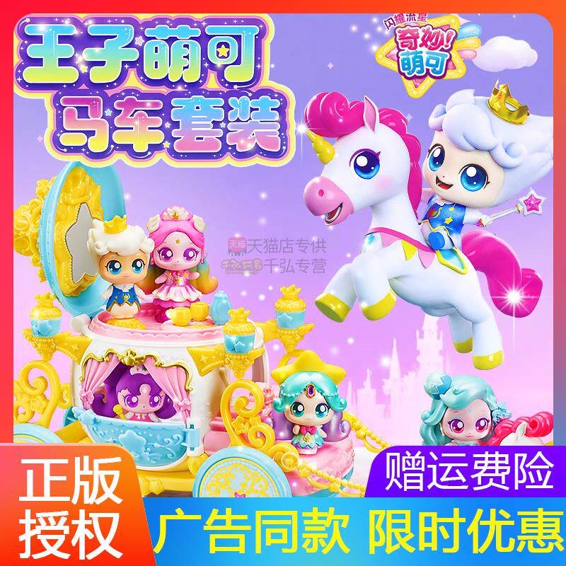 王子萌可马车奇妙闪耀流