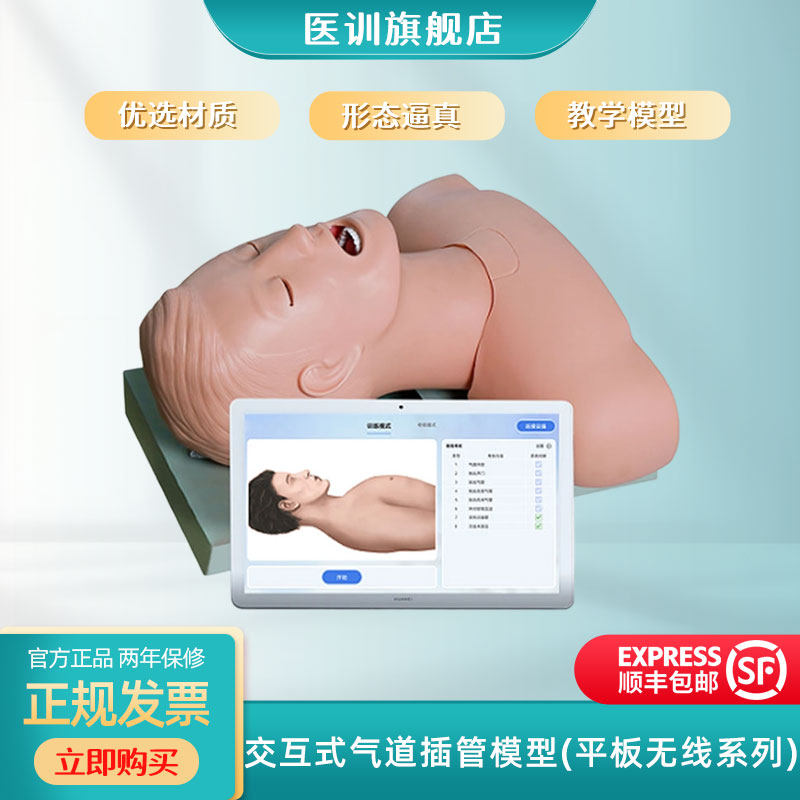 医训交互式气管插管模型人体气管插管训练电子模型牙齿口鼻咽喉气道演示教学考试模拟人（平板无线系列）,文具电教/文化用品/商务用品,模拟人,淘宝优惠券,粉丝福利购,淘宝优惠卷